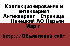 Коллекционирование и антиквариат Антиквариат - Страница 2 . Ненецкий АО,Нарьян-Мар г.